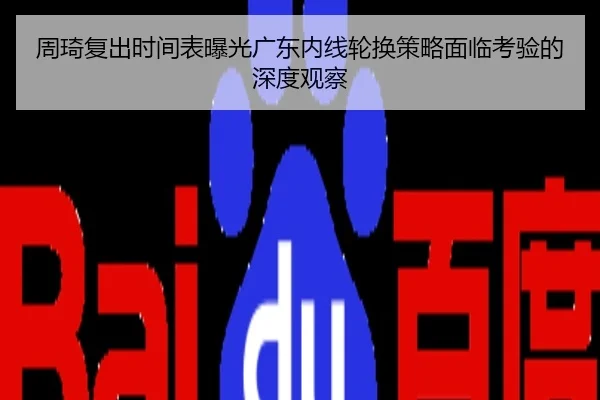 周琦复出时间表曝光广东内线轮换策略面临考验的深度观察